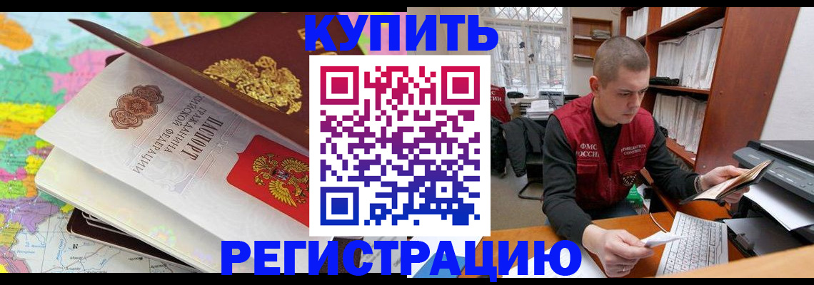 прописка регистрация в Курске